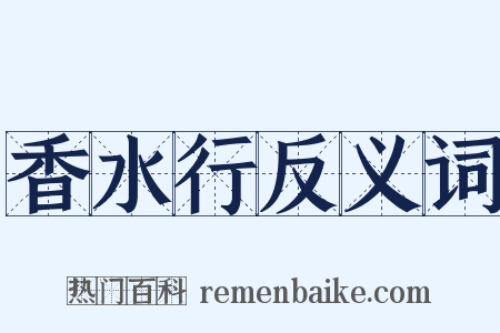 香水行反义词是什么意思的图片